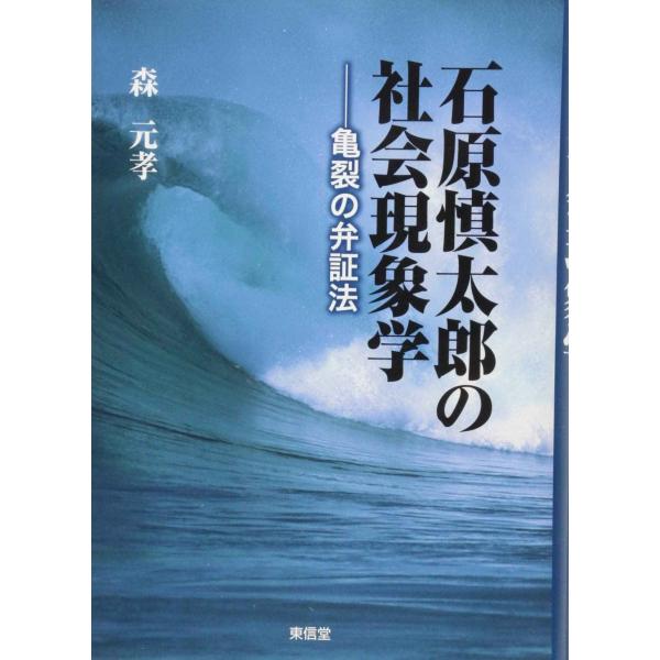 石原慎太郎の社会現象学: 亀裂の弁証法