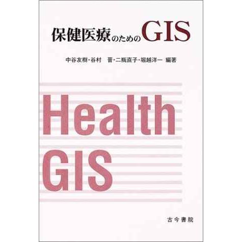 保健医療のためのGIS