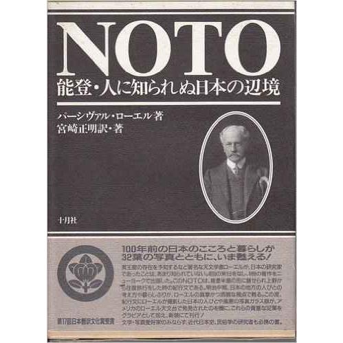 NOTO: 能登・人に知られぬ日本の辺境