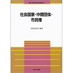 社会国家・中間団体・市民権 (法政大学現代法研究所叢書 28)