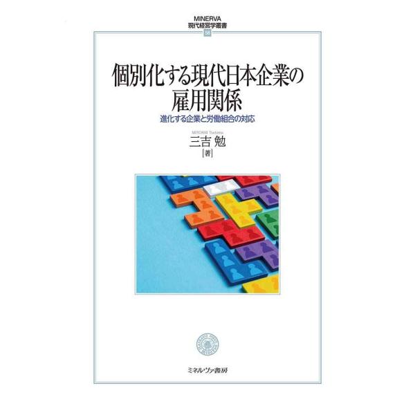 個別化する現代日本企業の雇用関係：進化する企業と労働組合の対応 (MINERVA現代経営学叢書)