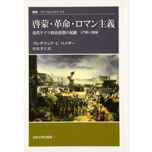 啓蒙・革命・ロマン主義: 近代ドイツ政治思想の起源 1790-1800 (叢書・ウニベルシタス 93...