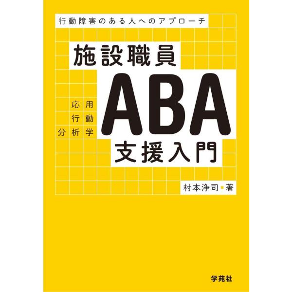 施設職員ABA支援入門:行動障害のある人へのアプローチ