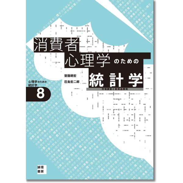 消費者心理学のための統計学心理学のための統計学8:市場調査と新商品開発 (心理学のための統計学 8)