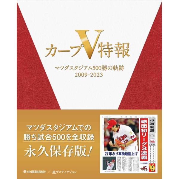 カープV特報 ?マツダスタジアム500勝の軌跡 2009-2023?