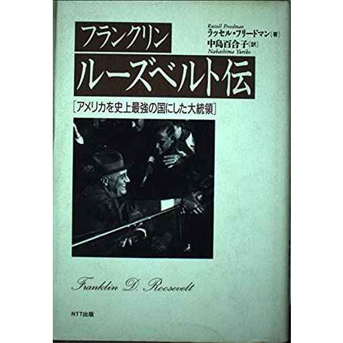 フランクリン・ルーズベルト伝: アメリカを史上最強の国にした男