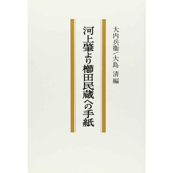 河上肇より櫛田民蔵への手紙