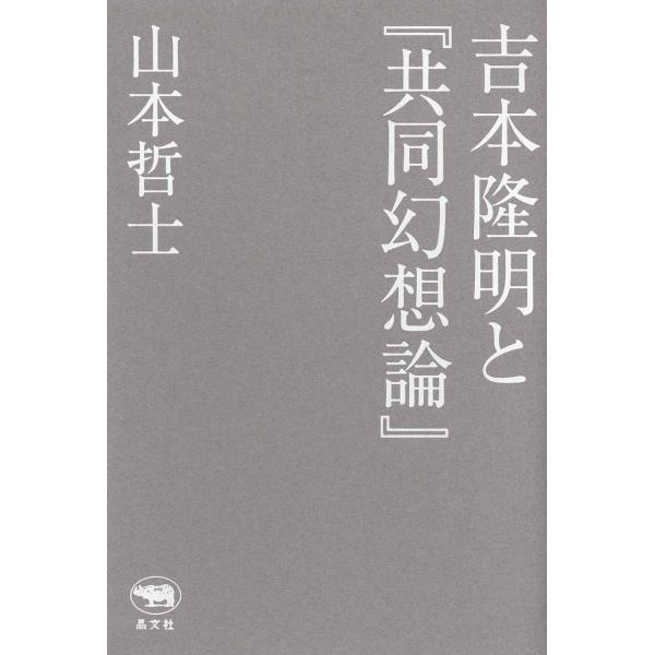 吉本隆明と『共同幻想論』