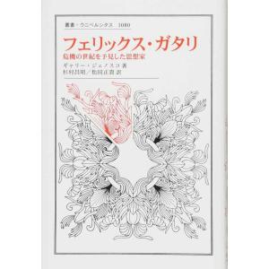 フェリックス・ガタリ: 危機の世紀を予見した思想家 (叢書・ウニベルシタス 1080)