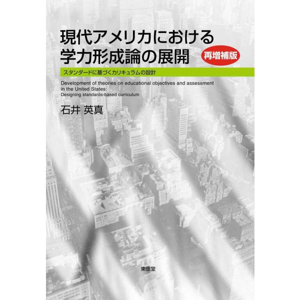 現代アメリカにおける学力形成論の展開再増補版