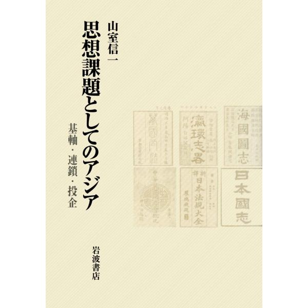 思想課題としてのアジア: 基軸・連鎖・投企