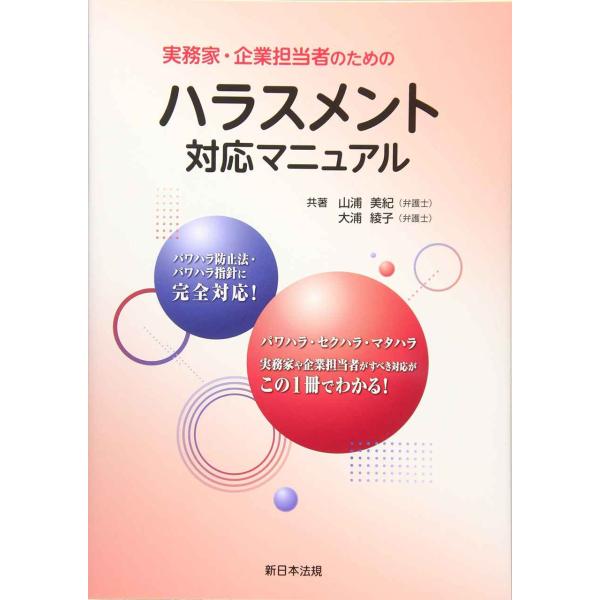 実務家・企業担当者のためのハラスメント対応マニュアル