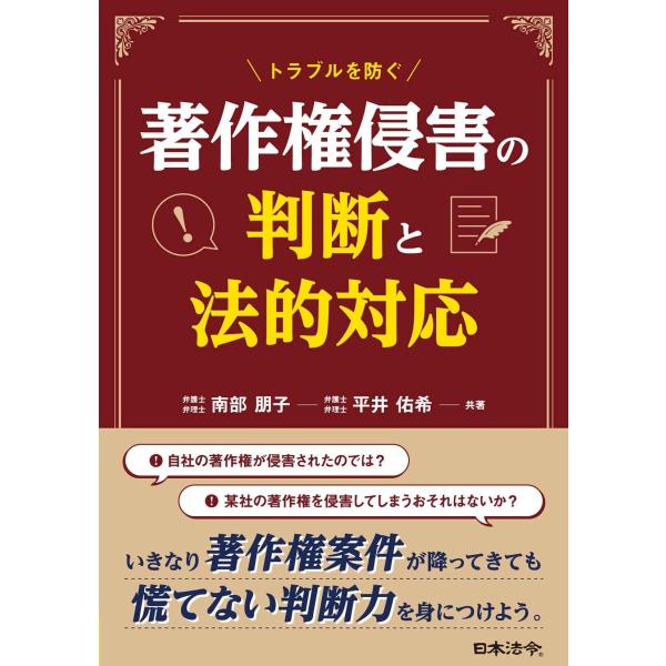 トラブルを防ぐ 著作権侵害の判断と法的対応