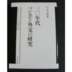 三〇年代ソビエト外交の研究 (大阪市立大学法学叢書 43)