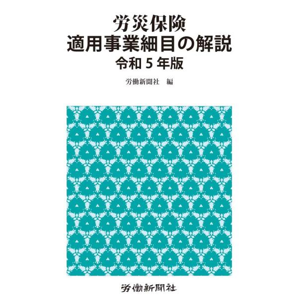 労災保険適用事業細目の解説 令和５年版