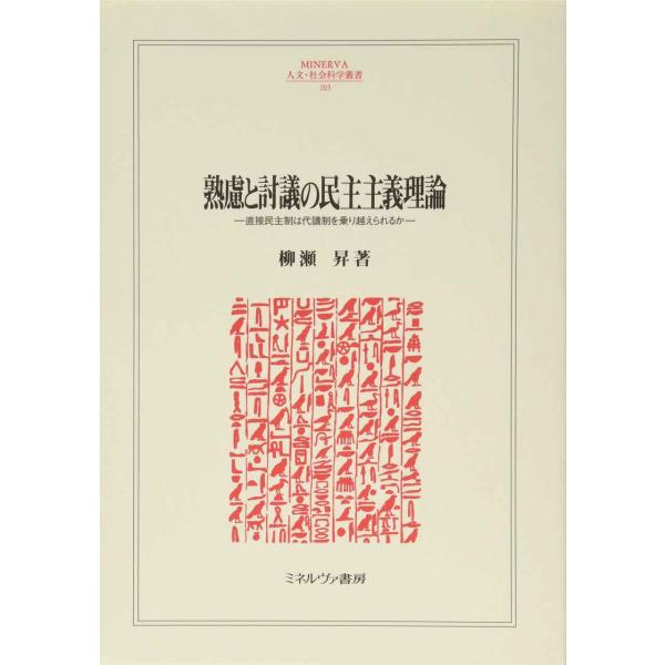 熟慮と討議の民主主義理論: 直接民主制は代議制を乗り越えられるか (MINERVA人文・社会科学叢書...