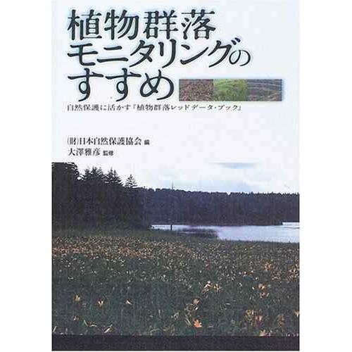 植物群落モニタリングのすすめ: 自然保護に活かす「植物群落レッドデータ・ブック」