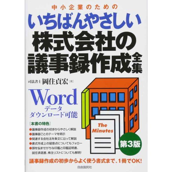 いちばんやさしい株式会社の議事録作成全集