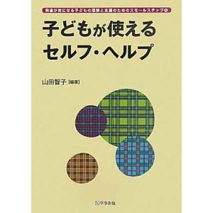 子どもが使えるセルフ・ヘルプ (発達が気になる子どもの理解と支援のためのスモールステップ)