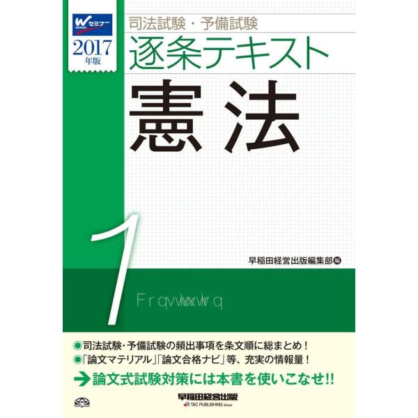 司法試験・予備試験 逐条テキスト (1) 憲法 2017年 (W(WASEDA)セミナー)