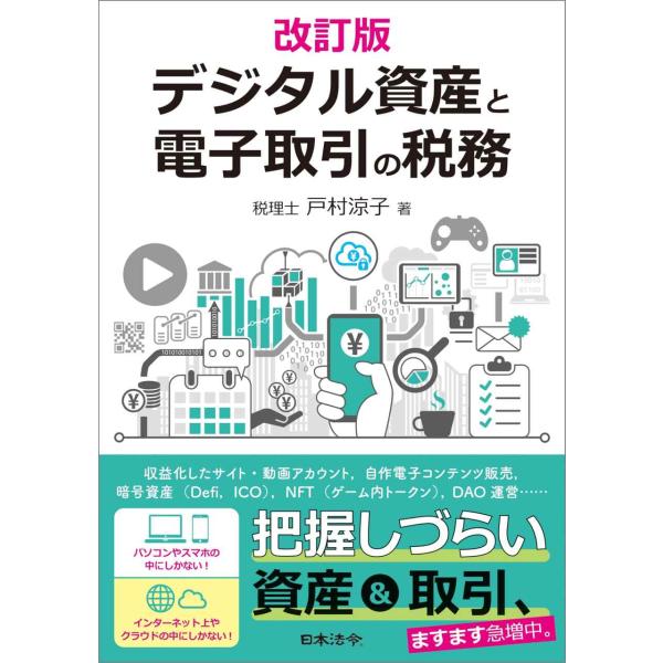 改訂版 デジタル資産と電子取引の税務