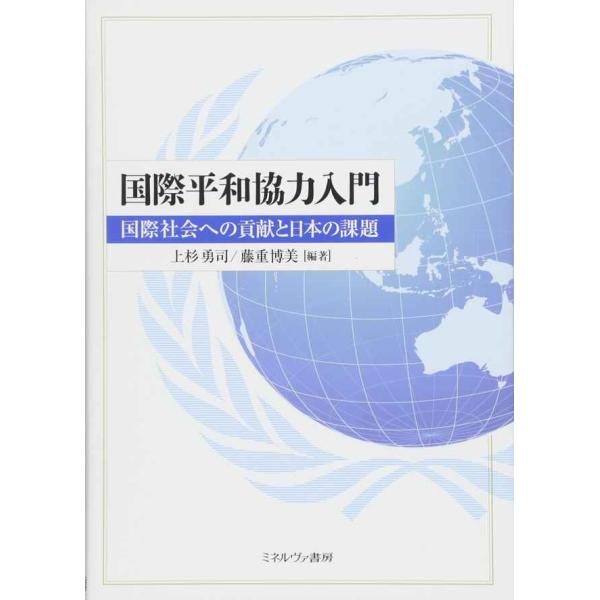 国際平和協力入門:国際社会への貢献と日本の課題