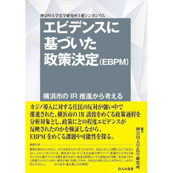 エビデンスに基づいた政策決定(EBPM)―横浜市のIR推進から考える
