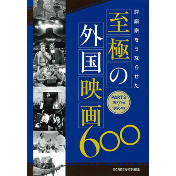 評論家をうならせた至極の外国映画600 PART3