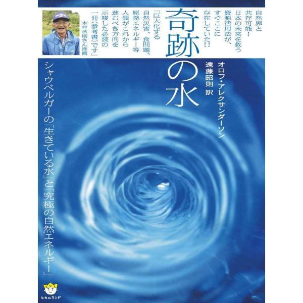 奇跡の水 シャウベルガーの「生きている水」と「究極の自然エネルギー」(超わくわく) (超わくわく 2...