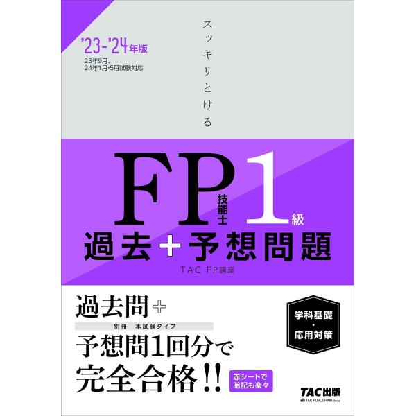 スッキリとける FP技能士1級 過去＋予想問題 2023-2024年 学科基礎 応用対策(TAC出版...