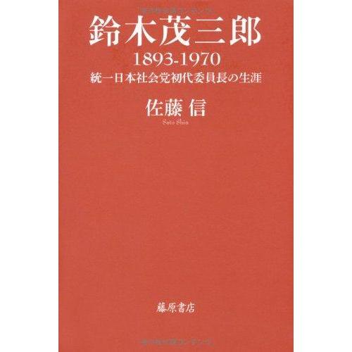 鈴木茂三郎 1893-1970 〔統一日本社会党初代委員長の生涯〕