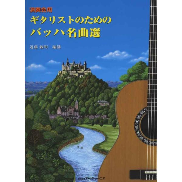 演奏会用 ギタリストのための バッハ名曲選