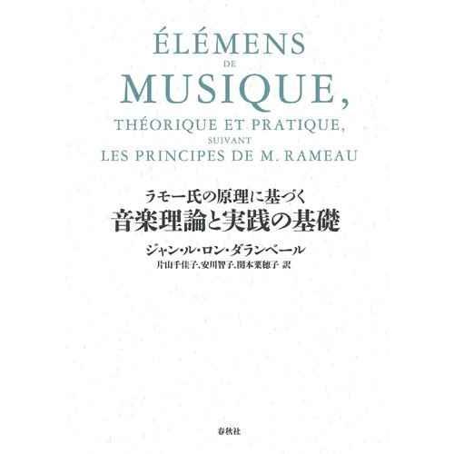 ラモー氏の原理に基づく 音楽理論と実践の基礎