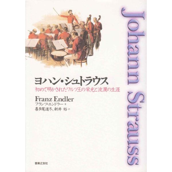 ヨハン・シュトラウス?初めて明かされたワルツ王の栄光と波瀾の生涯