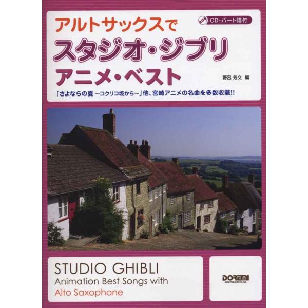 アルトサックスで スタジオジブリ/アニメベスト CD・パート譜付 「さよならの夏~コクリコ坂から~」...