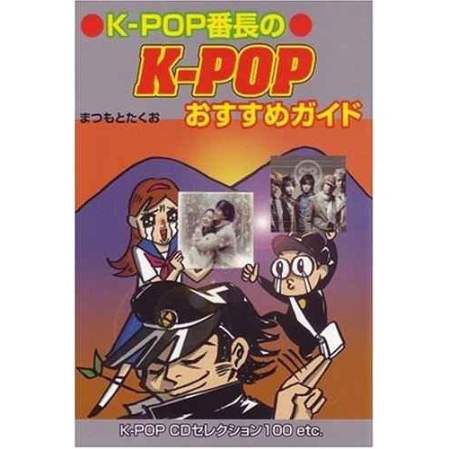 K-pop番長のK-popおすすめガイド: K-pop CDセレクション100 etc.