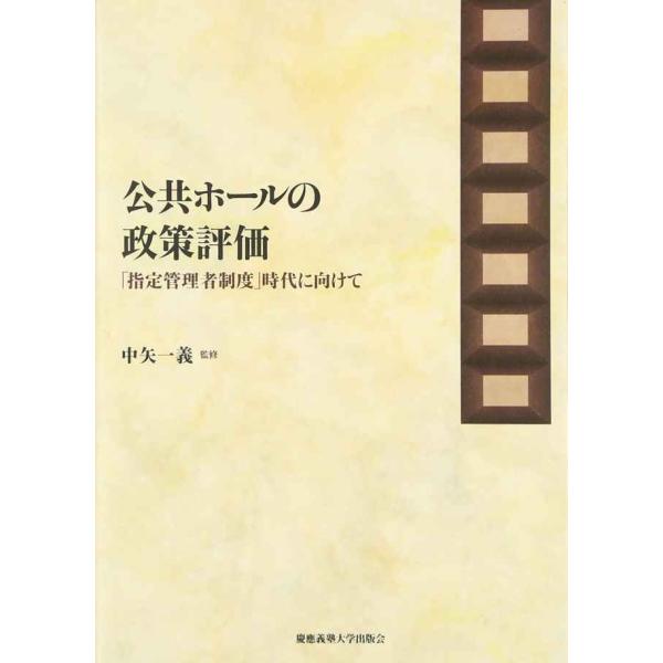 公共ホールの政策評価: 「指定管理者制度」時代に向けて