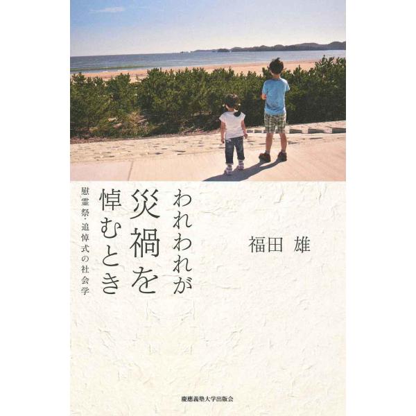 われわれが災禍を悼むとき:慰霊祭・追悼式の社会学