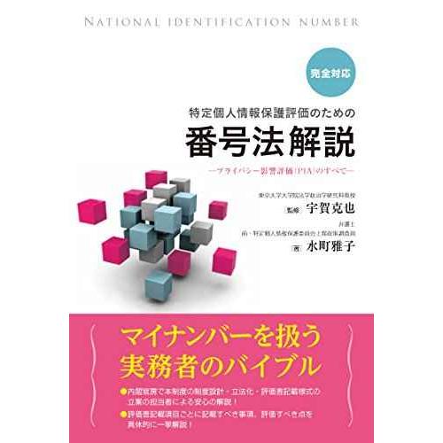 完全対応 特定個人情報保護評価のための番号法解説~プライバシー影響評価(PIA)のすべて~