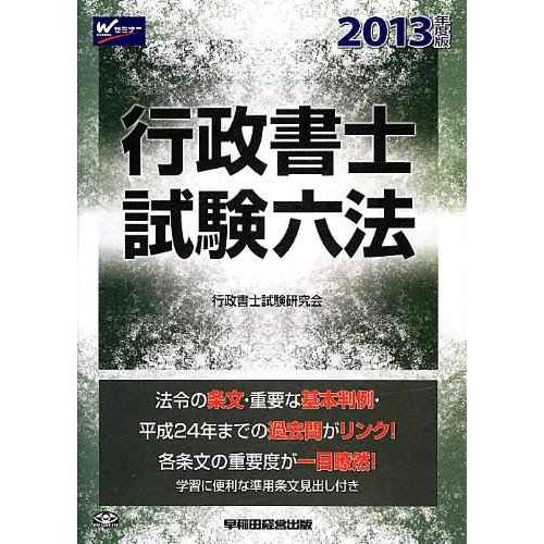 行政書士 試験六法 2013年度