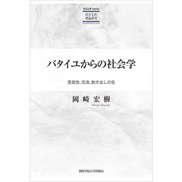 バタイユからの社会学 (KGUP s?rie 社会文化理論研究)