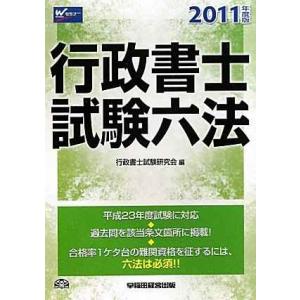 行政書士試験六法 2011年度版