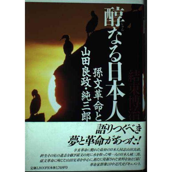 醇なる日本人?孫文革命と山田良政・純三郎