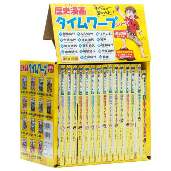 歴史漫画タイムワープシリーズ 通史編全14巻セット+ 別巻1冊セット