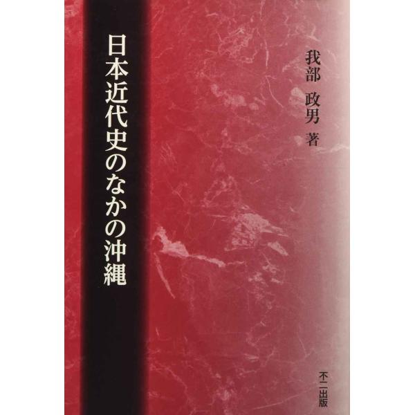 日本近代史のなかの沖縄