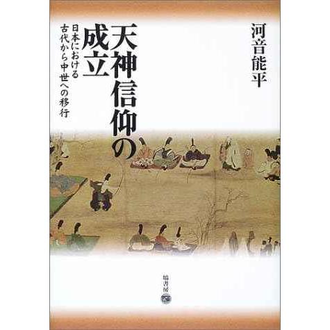 天神信仰の成立 (日本における古代から中世への移行)