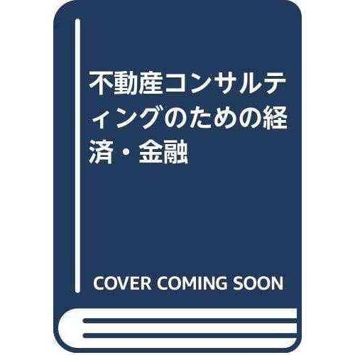 不動産コンサルティングのための経済・金融