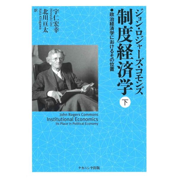 制度経済学 下: 政治経済学におけるその位置