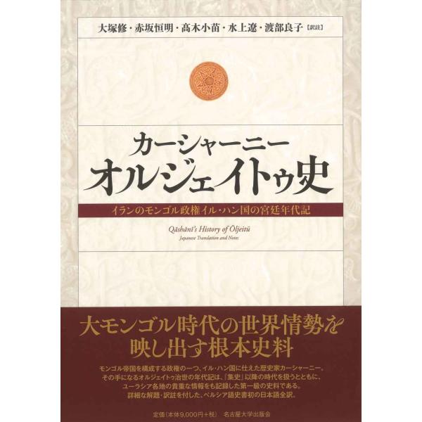 カーシャーニー オルジェイトゥ史?イランのモンゴル政権イル・ハン国の宮廷年代記?