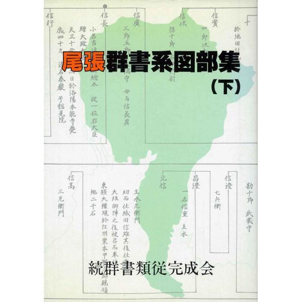 尾張群書系図部集 下